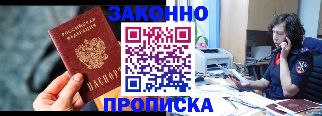 прописка регистрация в Николаевске